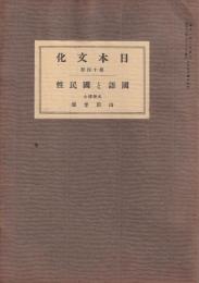 国語と国民性　-日本文化14-　