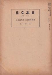 新撰姓氏録と上代氏族史　-日本文化69-