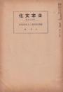 新撰姓氏録と上代氏族史　-日本文化69-