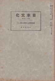 国民学校の精神に就いて　-日本文化75-