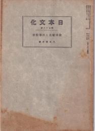 発明発見と科学教育　-日本文化76-