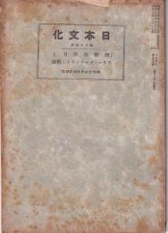 「国際秘密力とフリー・メーソンリー  解説」　-日本文化85-