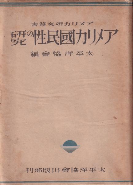 アメリカ国民性の研究 アメリカ研究叢書(太平洋協会・編) / 伊東古本店 / 古本、中古本、古書籍の通販は「日本の古本屋」