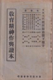 教育精神作興読本　-教育修身研究昭和9年11月附録-