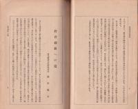 教育精神作興読本　-教育修身研究昭和9年11月附録-