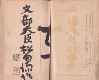 教育精神作興読本　-教育修身研究昭和9年11月附録-