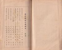 教育精神作興読本　-教育修身研究昭和9年11月附録-
