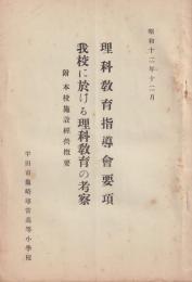 理科教育指導会要項　我校に於ける理科教育の考察　-附・本校施設設備概要-　昭和12年12月（愛知県半田市亀崎尋常高等小学校）