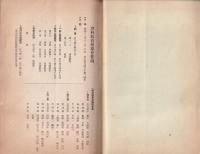 理科教育指導会要項　我校に於ける理科教育の考察　-附・本校施設設備概要-　昭和12年12月（愛知県半田市亀崎尋常高等小学校）