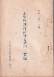 小学校理科設備と活用の実際　-昭和13年2月-（名古屋市牧野尋常高等小学校）