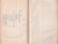 小学校理科設備と活用の実際　-昭和13年2月-（名古屋市牧野尋常高等小学校）