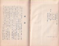 小学校理科設備と活用の実際　-昭和13年2月-（名古屋市牧野尋常高等小学校）