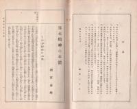 国体明徴　日本精神講話　-国民修身書-