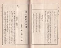 国体明徴　日本精神講話　-国民修身書-