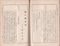 国体明徴　日本精神講話　-国民修身書-