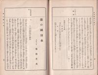 国体明徴　日本精神講話　-国民修身書-