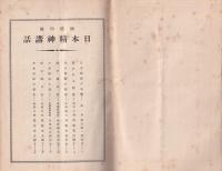 国体明徴　日本精神講話　-国民修身書-