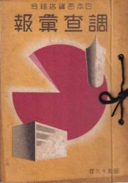 日本百貨店組合　調査彙報　昭和16年1～5月号　5冊一括