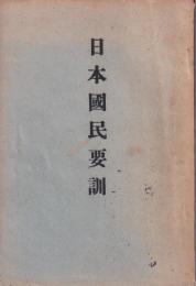 日本国民要訓(名古屋市）