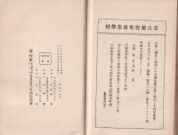 日本国民要訓(名古屋市）