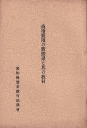 商事要項の新体系と其の教材（愛知県実業教育振興会）