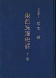 東西洗濯史話　上巻