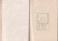 東西洗濯史話　上巻