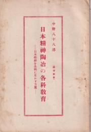 日本精神陶冶の各科教育　-日本精神を各科に生かす方策-