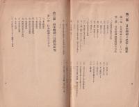 日本精神陶冶の各科教育　-日本精神を各科に生かす方策-