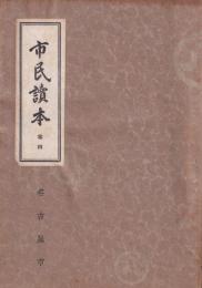 （名古屋市）市民読本　-巻四-