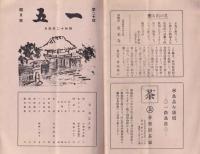 （真宗大谷派「一五仏教会」機関紙）一五　不揃9部　-昭和12年～13年-（愛知県）