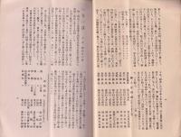（真宗大谷派「一五仏教会」機関紙）一五　不揃9部　-昭和12年～13年-（愛知県）