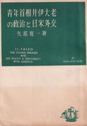青年首相井伊大老の政治と日米外交