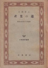 産業の道　-日本勤労叢書11-