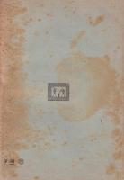 産業の道　-日本勤労叢書11-