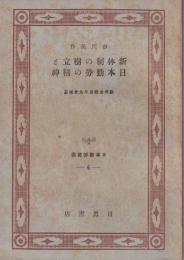 新体制の樹立と日本勤労の精神　-日本勤労叢書6-