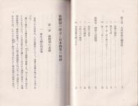 新体制の樹立と日本勤労の精神　-日本勤労叢書6-