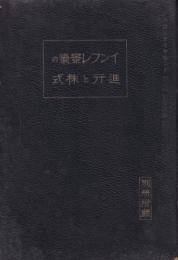 インフレ景気の進行と株式　-経済雑誌ダイヤモンド別冊附録-　昭和9年5月