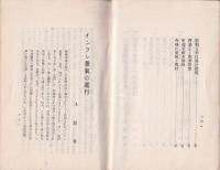 インフレ景気の進行と株式　-経済雑誌ダイヤモンド別冊附録-　昭和9年5月