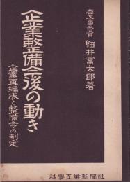 企業整備今後の動き　-企業再編成と整備令の制定-