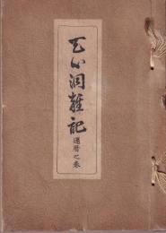 天心洞雑記　-還暦の巻-