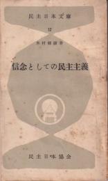 信念としての民主主義　-民主日本文庫12-