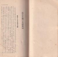 信念としての民主主義　-民主日本文庫12-