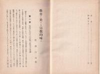 教育に於ける宗教的味ひ