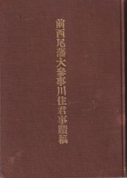 前西尾藩大参事川住君事蹟稿(愛知県）