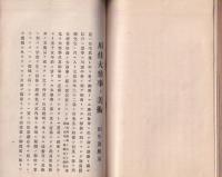 前西尾藩大参事川住君事蹟稿(愛知県）