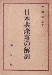 日本共産党の解剖