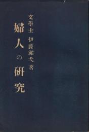 婦人の研究