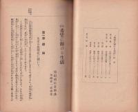 改訂　希望に輝ける生活　-同愛叢書2-