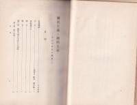 国民主義と国際主義　-西洋近世史の極致-